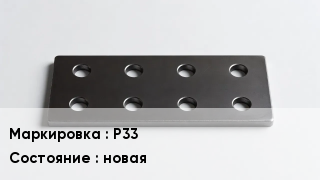 Накладка для рельс Р33 новая